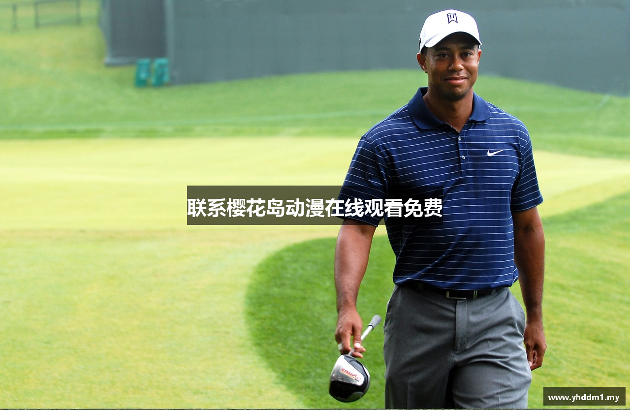 联系樱花岛动漫在线观看免费